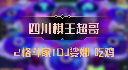 【四川棋王超哥】2格斗家1DJ娑娜 吃鸡