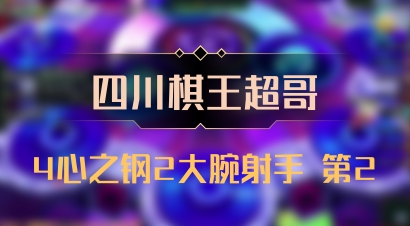 【四川棋王超哥】4心之钢2大腕射手 第2