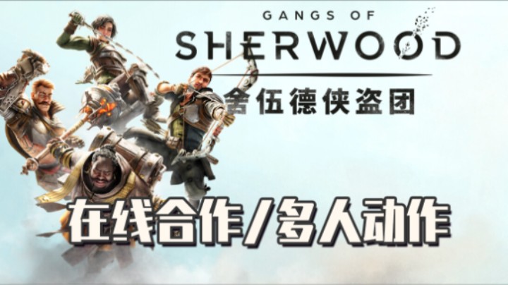 《舍伍德侠盗团》——十元试玩实况（在线合作/多人动作游戏）