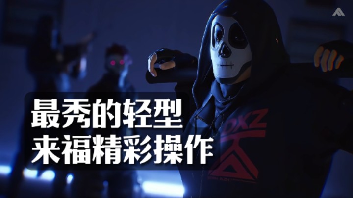 【TheFinals】轻型就该这样玩，来福天秀1v3