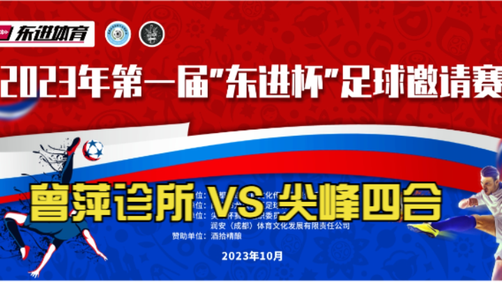 【全场】2023·第一届“东进杯”足球邀请到 第七轮 爱好者曾萍诊所 VS 尖峰四合