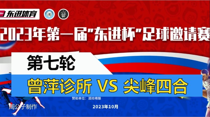 【集锦】2023·第一届“东进杯”足球邀请到 第七轮 曾萍诊所 VS 尖峰四合