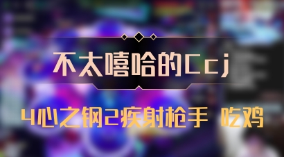 【不太嘻哈的Ccj】4心之钢2疾射枪手 吃鸡