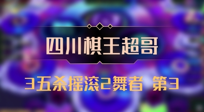 【四川棋王超哥】3五杀摇滚2舞者 第3