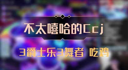 【不太嘻哈的Ccj】3爵士乐3舞者 吃鸡