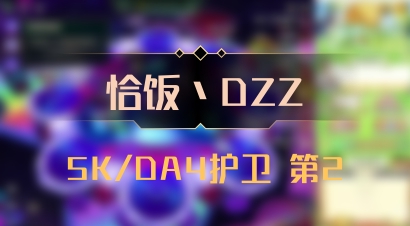 【恰饭丶DZZ】5K/DA4护卫 第2