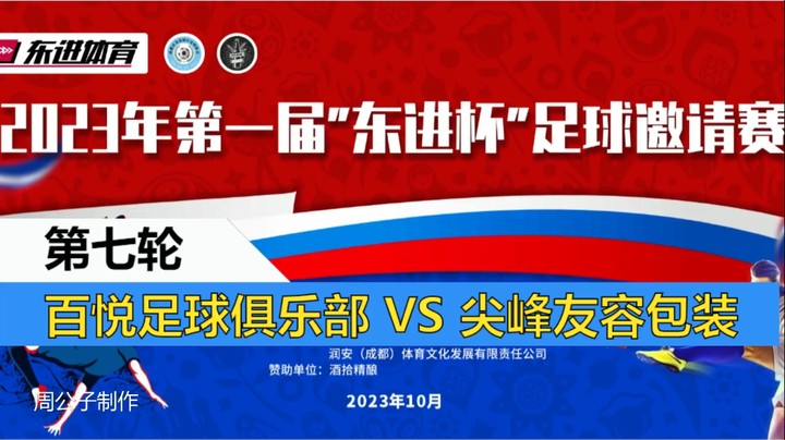 【集锦】2023·第一届“东进杯”足球邀请到 第七轮  百悦足球俱乐部 VS 尖峰友容包装