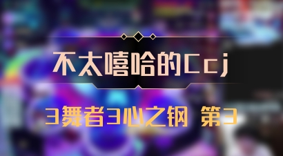 【不太嘻哈的Ccj】3舞者3心之钢 第3
