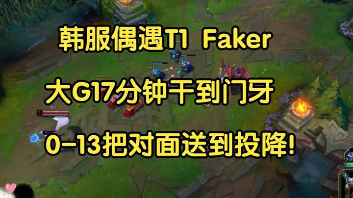 韩服偶遇T1 Faker，大G17分钟干到门牙，0-13把对面送到投降！