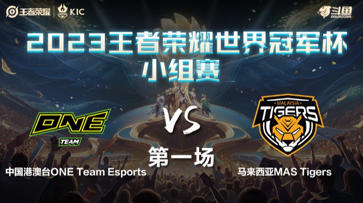 中国港澳台ONE VS 马来西亚MasT第1局-世界冠军杯常规赛