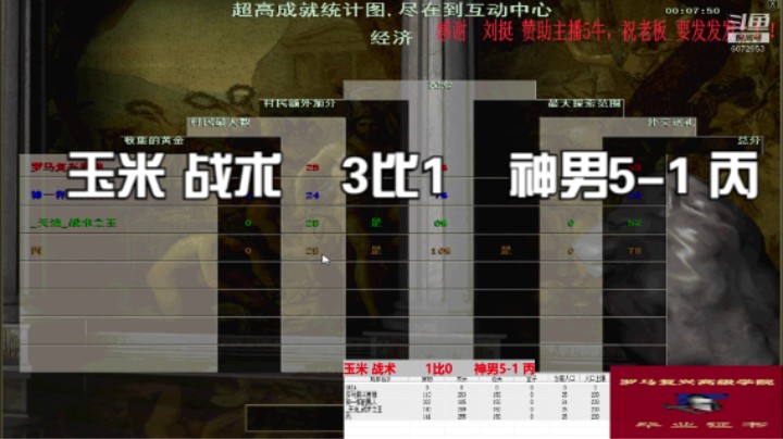 玉米 战术    3比1    神男5-1 丙