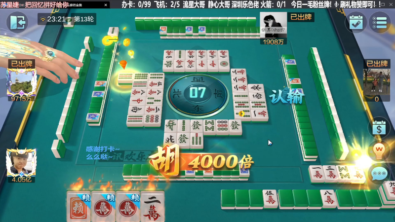 【欢乐麻将】靓旭的精彩时刻 20231204 20点场