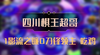 【四川棋王超哥】1影流之镰0刀锋领主 吃鸡