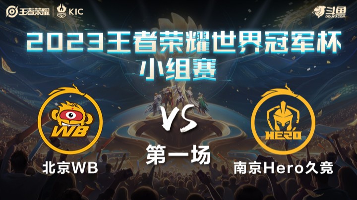 中国北京WB VS 中国南京Hero久竞第1局-世界冠军杯常规赛