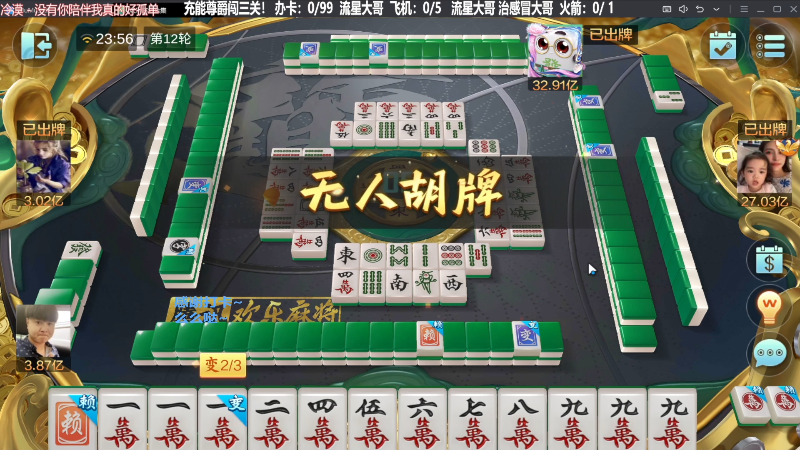 【欢乐麻将】靓旭的精彩时刻 20231204 02点场
