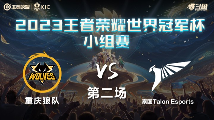 中国重庆狼队 VS 泰国TLN第2局-世界冠军杯常规赛