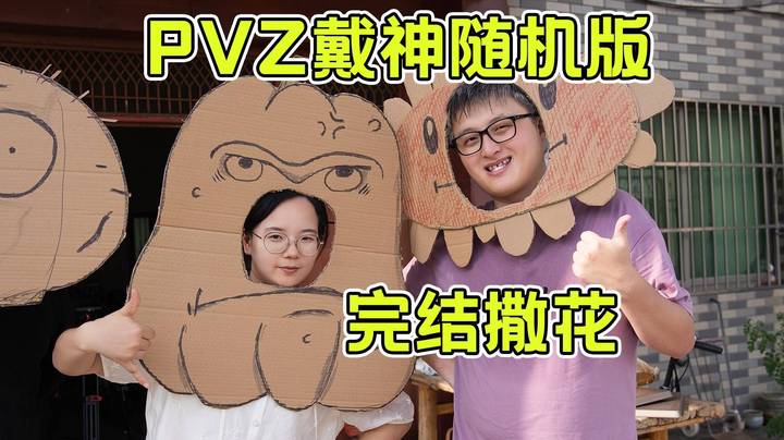 【老年人活动】PVZ戴神随机版完结撒花！5-9双神秘玉米炮加神秘爱猫神火力全开助小戴通关！