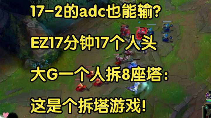 17-2的adc也能输？ EZ17分钟17个人头 大G一个人拆8座塔： 这是个拆塔游戏！