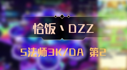 【恰饭丶DZZ】5法师3K/DA 第2