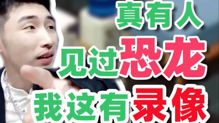 【寅子】真的有人亲眼见过恐龙！我这都有录像的