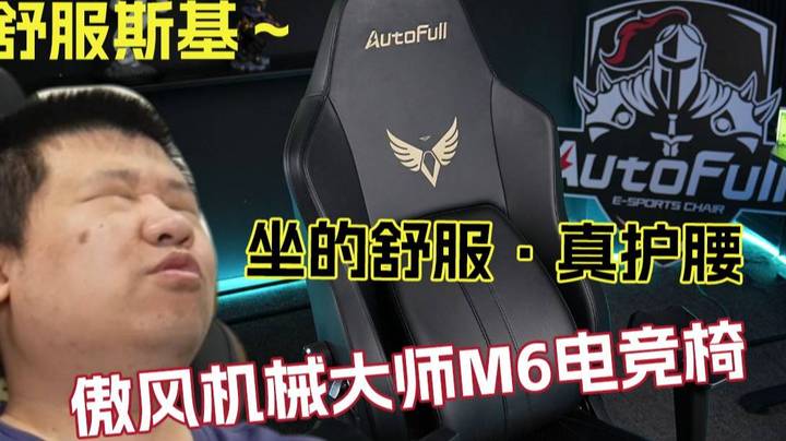 【老男孩严选】坐了这么舒服的电竞椅，还愁不能在星际里纵横？
