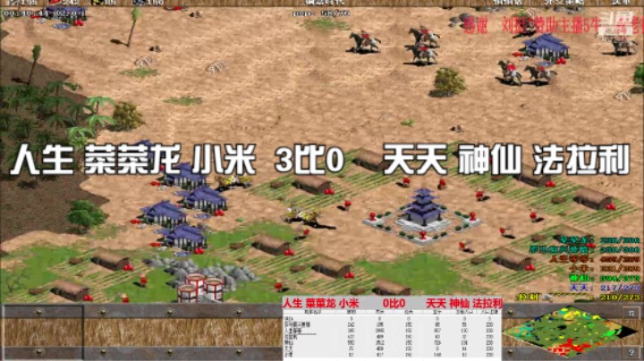 人生 菜菜龙 小米  3比0    天天 神仙 法拉利