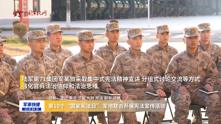第10个“国家宪法日” 军地联合开展宪法宣传活动