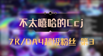 【不太嘻哈的Ccj】7K/DA4超级粉丝 第3