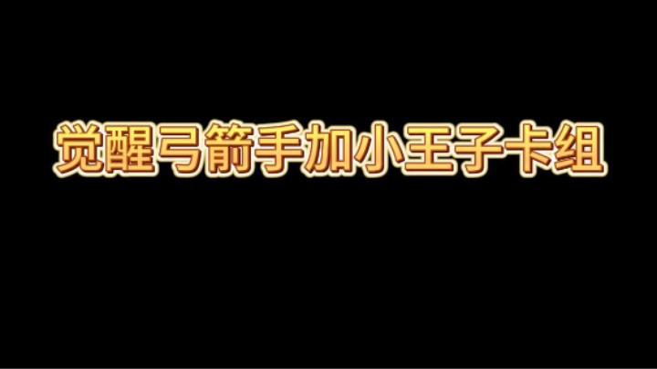 新版本五套强势卡组推荐