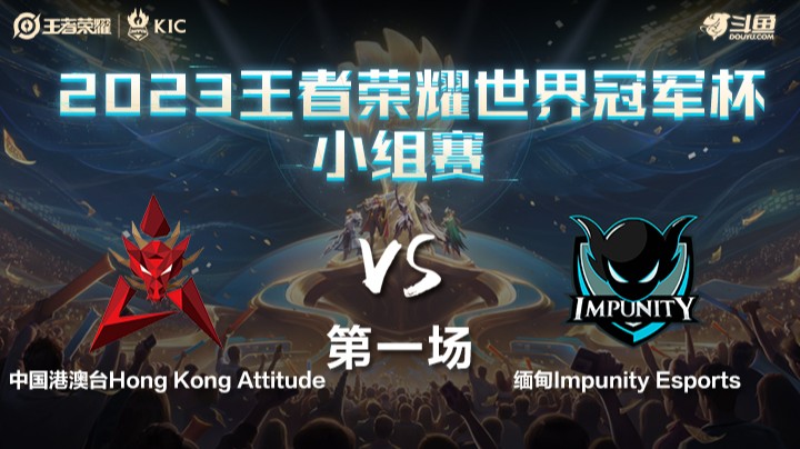 中国港澳台HKA VS 缅甸IMP第1局-世界冠军杯常规赛