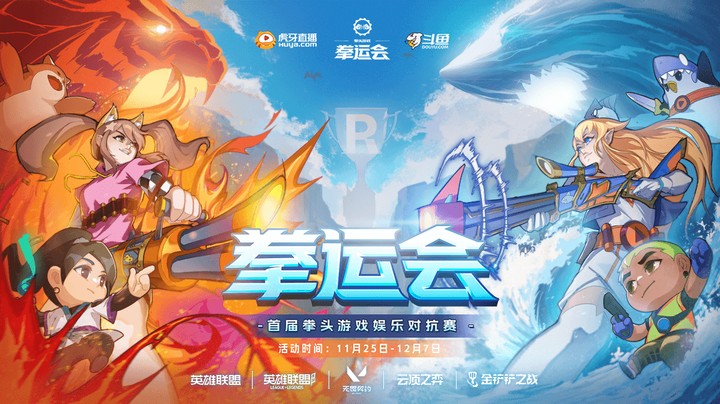 【12.4】拳运会-金铲铲-虎牙积分赛