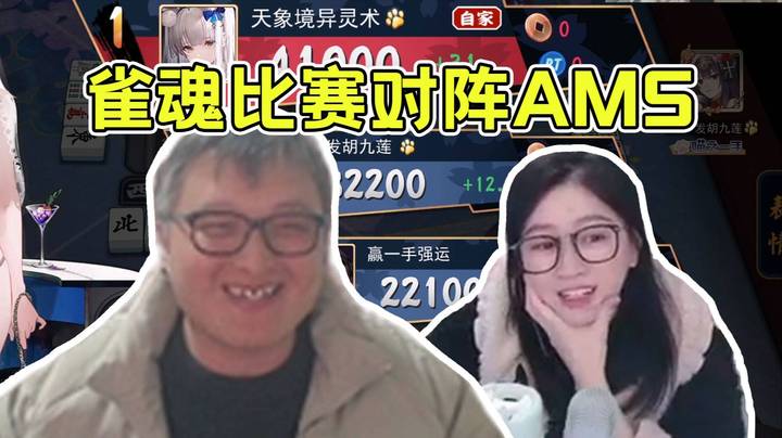 【雀魂比赛】粉皮老师撞上刀区一姐AMS，小戴辣手摧花召唤奶奶疯狂抓AMS炮！