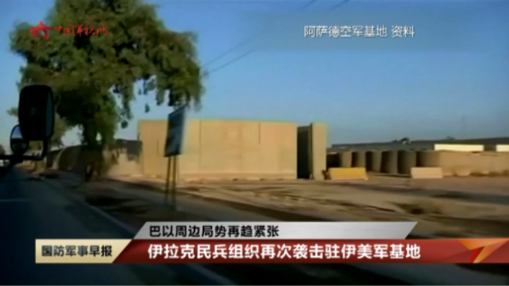 【巴以周边局势再趋紧张】伊拉克民兵组织再次袭击驻伊美军基地