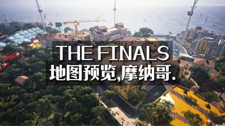 【TheFinals】正式版地图之一摩纳哥