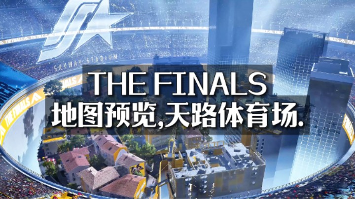 【TheFinals】正式版地图之一天路体育场