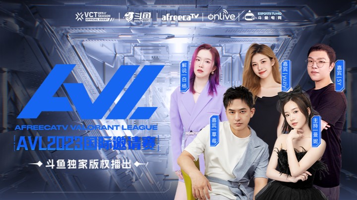 2023AVL国际邀请赛节目Day1