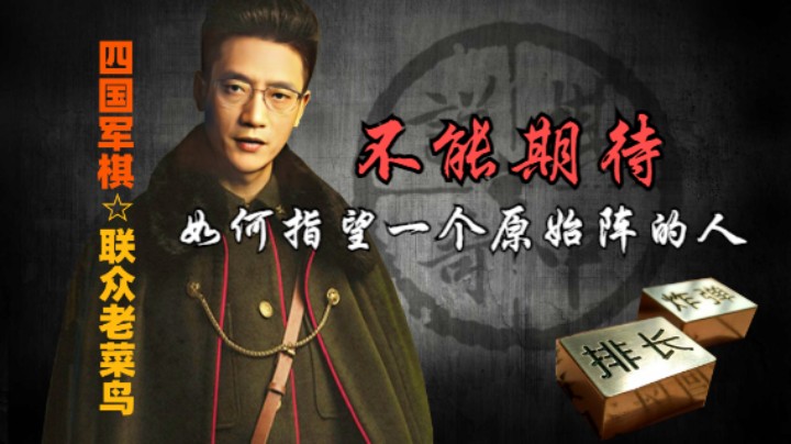 四国军棋：一个用原始阵的人，还能有什么期待。