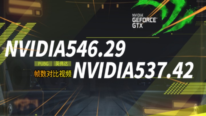 英伟达最新546.29驱动对比NVIDIA537.42驱动视频驱动怎么选？Y城石头 烟雾弹测试 竞技ROLL点 竞技决赛圈