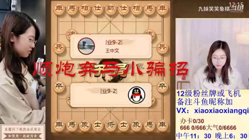 顺炮弃马小骗招
