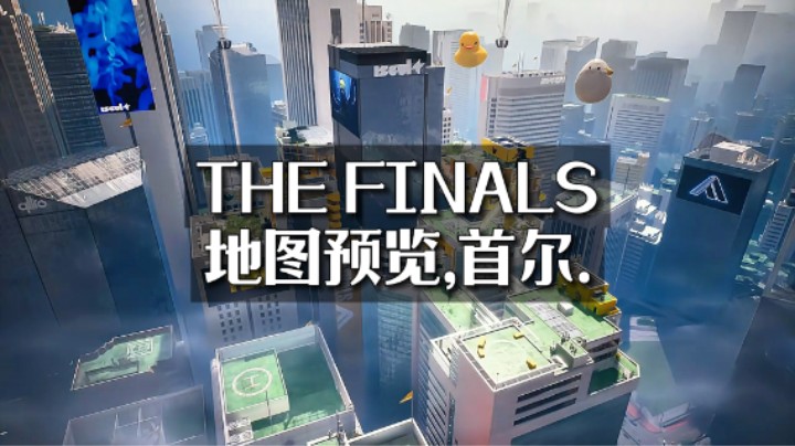 【TheFinals】正式版地图之一首尔