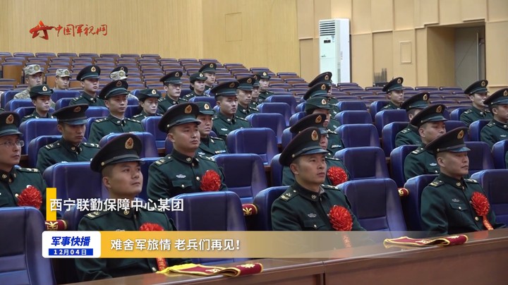 难舍军旅情 老兵们再见！