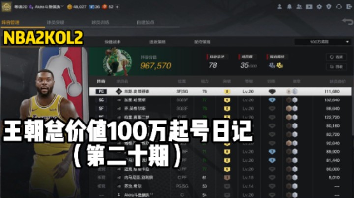 总价值100万起号日记第二十期——面对训子防守一定要自信出手