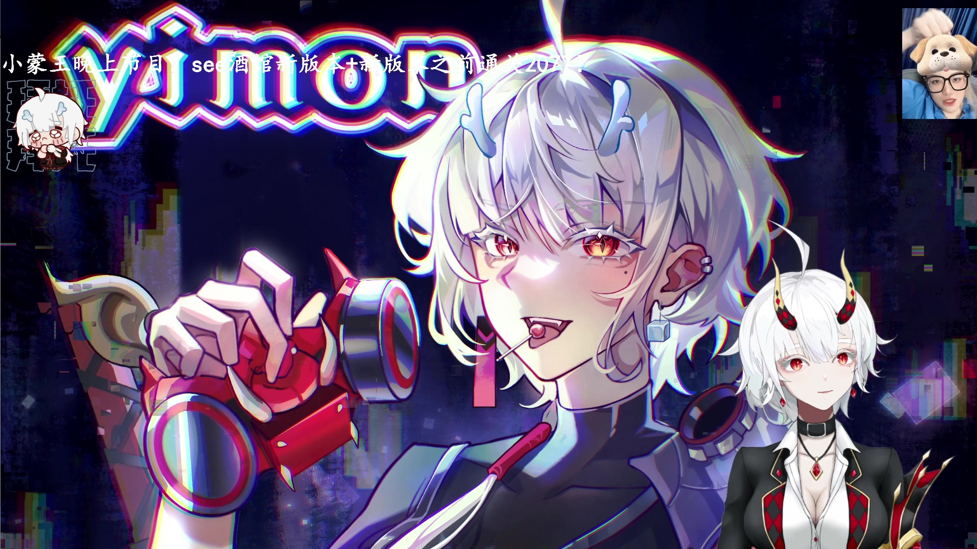 【2023-12-04 23点场】王师傅精益求精：【二台Yimon】1点see酒馆新版本