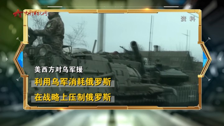 苏晓晖：北约面临安全环境变化 更多欧洲国家对乌克兰失去信心