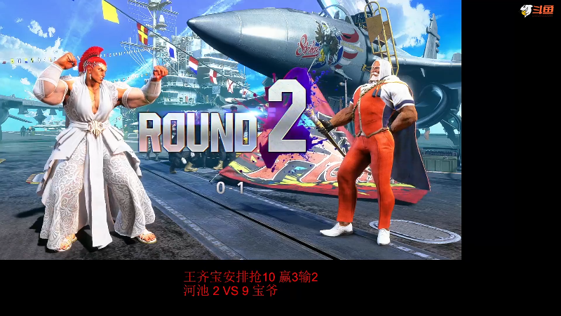 【格斗游戏】战神_河池VR的精彩时刻 20231205 23点场