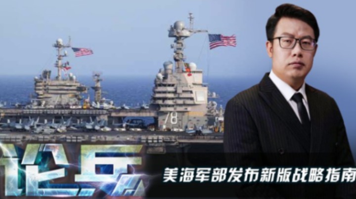 论兵·美海军部发布新版战略指南 有哪些关键点？