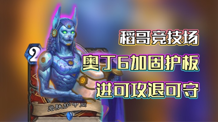 稻哥炉石12胜竞技场（战）：进退自如6护板奥丁战