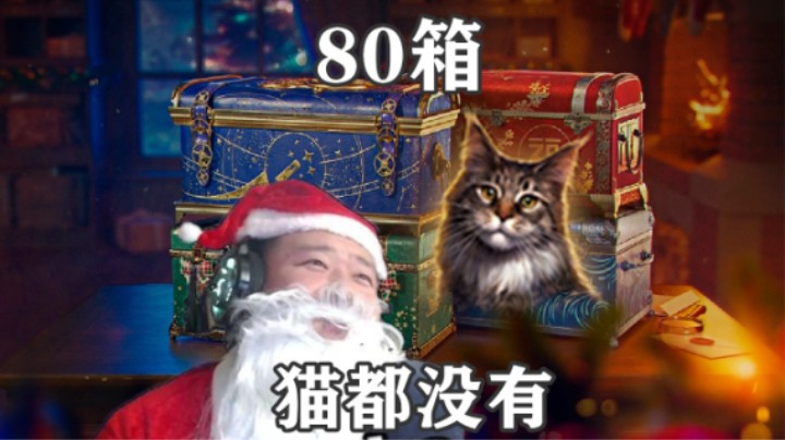 【坦克世界假日行动2024】 如果80箱 猫都没有