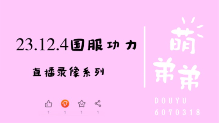 23.12.4国服功力