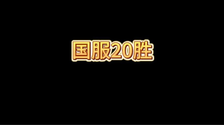 国服20胜惊险拿下！